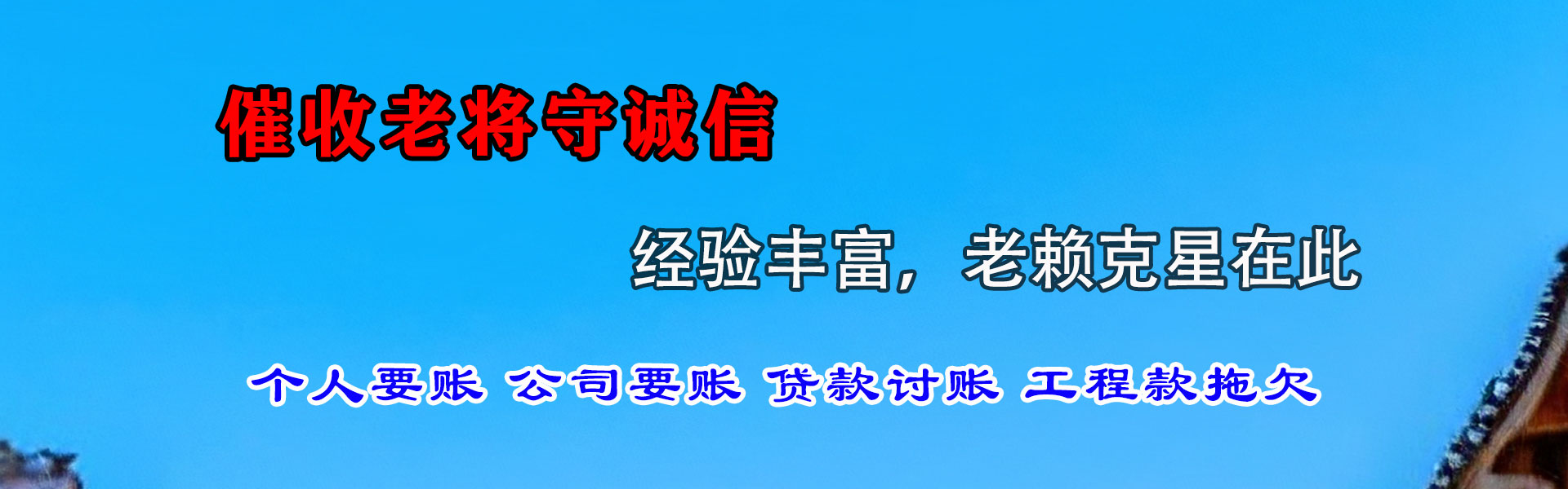 平和腾速达要债公司