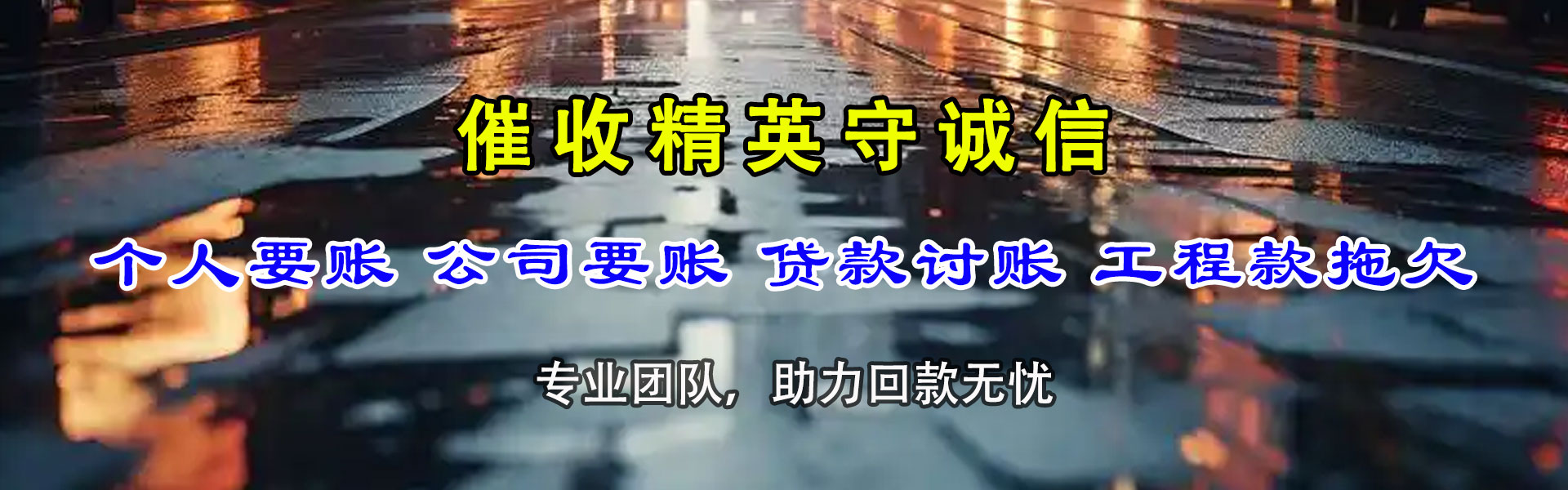 平和要账公司